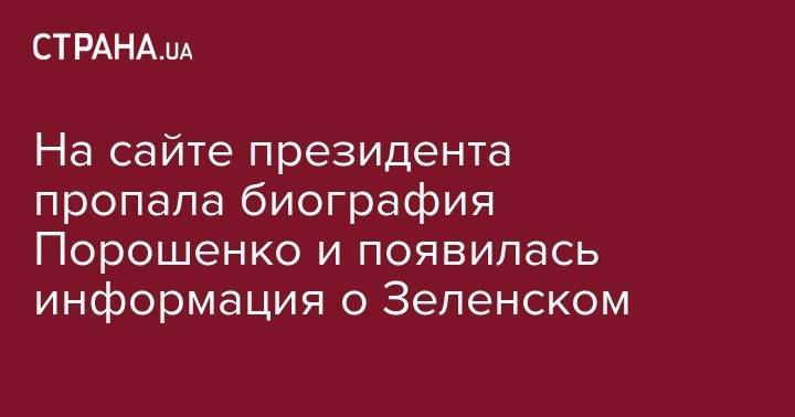 На сайте президента пропала биография Порошенко и появилась информация о Зеленском