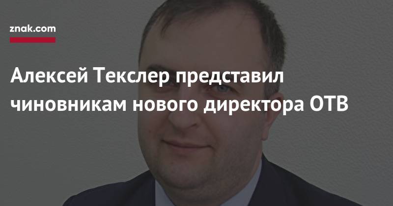 Алексей Текслер представил чиновникам нового директора ОТВ