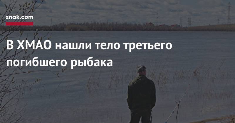 В&nbsp;ХМАО нашли тело третьего погибшего рыбака