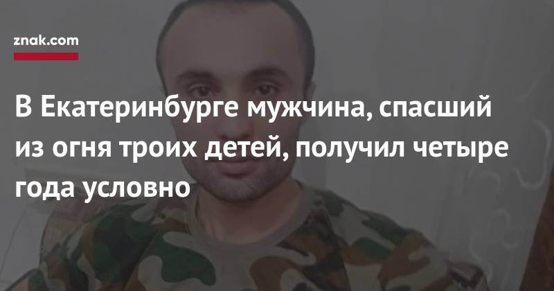 В&nbsp;Екатеринбурге мужчина, спасший из&nbsp;огня троих детей, получил четыре года условно