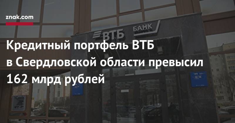 Кредитный портфель ВТБ в&nbsp;Свердловской области превысил 162 млрд рублей