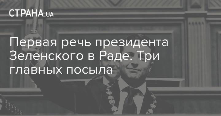 Первая речь президента Зеленского в Раде. О чем говорят главные посылы