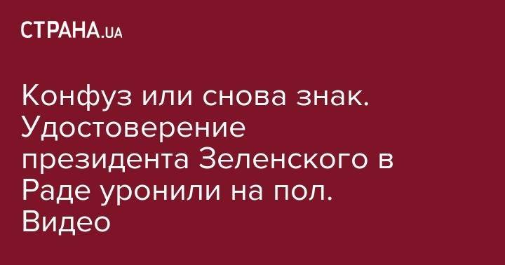 Конфуз или снова знак. Удостоверение президента Зеленского в Раде уронили на пол. Видео