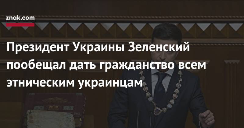 Президент Украины Зеленский пообещал дать гражданство всем этническим украинцам