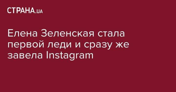 Елена Зеленская стала первой леди и сразу же завела Instagram