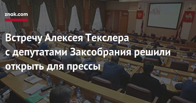 Встречу Алексея Текслера с&nbsp;депутатами Заксобрания решили открыть для прессы