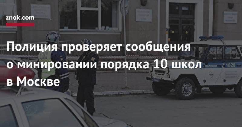 Полиция проверяет сообщения о&nbsp;минировании порядка 10 школ в&nbsp;Москве