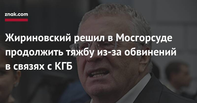 Жириновский решил в&nbsp;Мосгорсуде продолжить тяжбу из-за обвинений в&nbsp;связях с&nbsp;КГБ