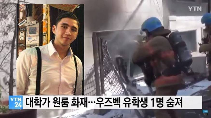В Сеуле умер второй пострадавший в пожаре студент из Узбекистана | Вести.UZ