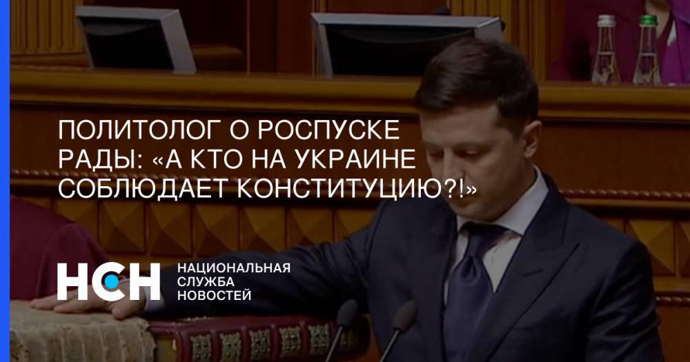Политолог о роспуске Рады: «А кто на Украине соблюдает Конституцию?!»