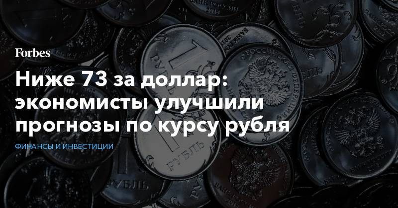 Ниже 73 за доллар: экономисты улучшили прогнозы по курсу рубля