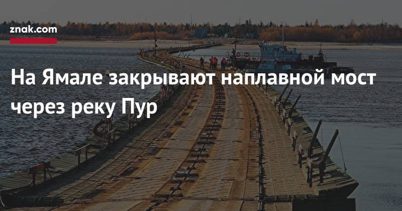 На&nbsp;Ямале закрывают наплавной мост через реку Пур