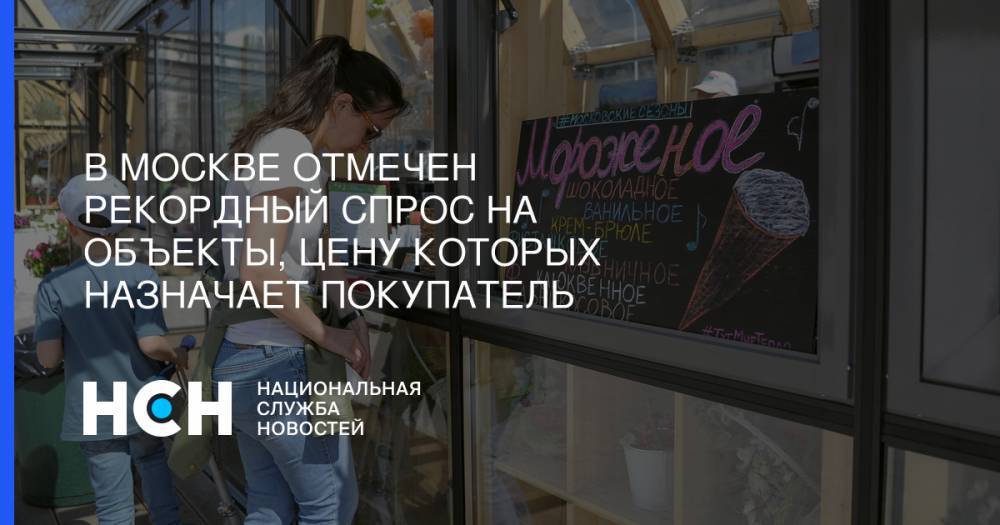 В Москве отмечен рекордный спрос на объекты, цену которых назначает покупатель