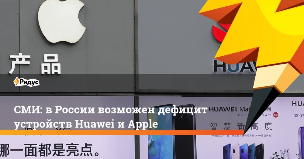 СМИ: в России возможен дефицит устройств Huawei и Apple
