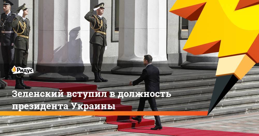 Зеленский вступил в должность президента Украины