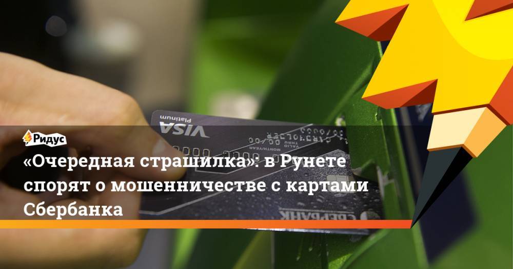 «Очередная страшилка»: в Рунете спорят о мошенничестве с картами Сбербанка