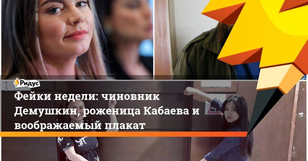 Фейки недели: чиновник Демушкин, роженица Кабаева и воображаемый плакат