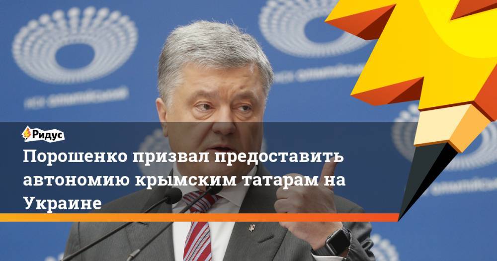 Порошенко призвал предоставить автономию крымским татарам на Украине