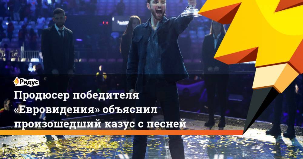 Продюсер победителя «Евровидения» объяснил произошедший казус с песней