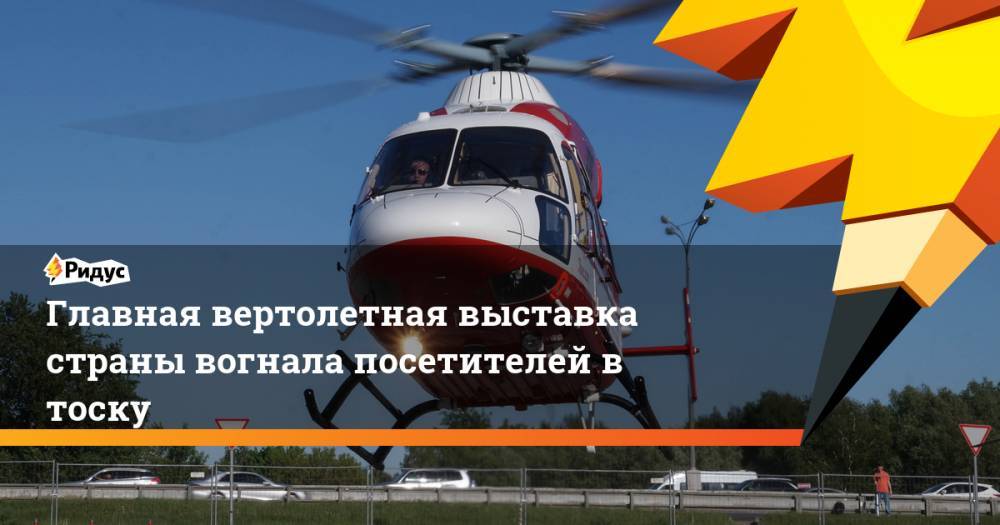 Главная вертолетная выставка страны вогнала посетителей в тоску