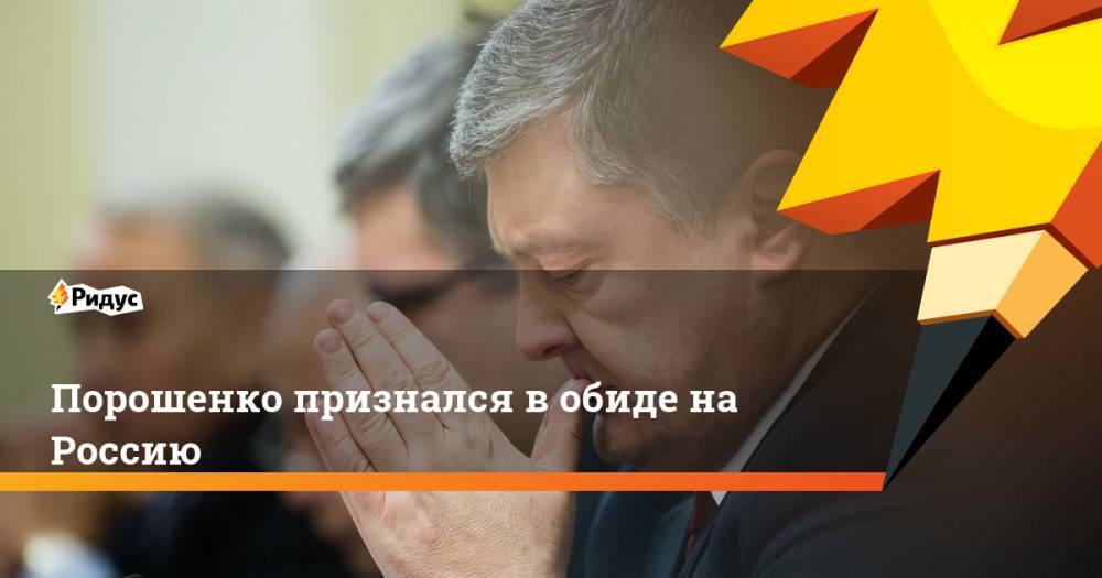 Порошенко признался в обиде на Россию