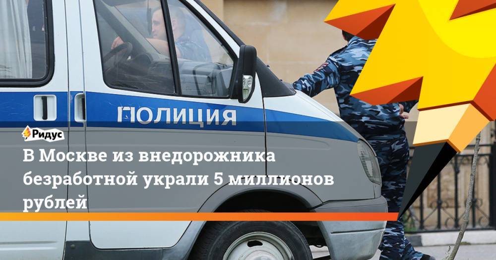 В Москве из внедорожника безработной украли 5 миллионов рублей