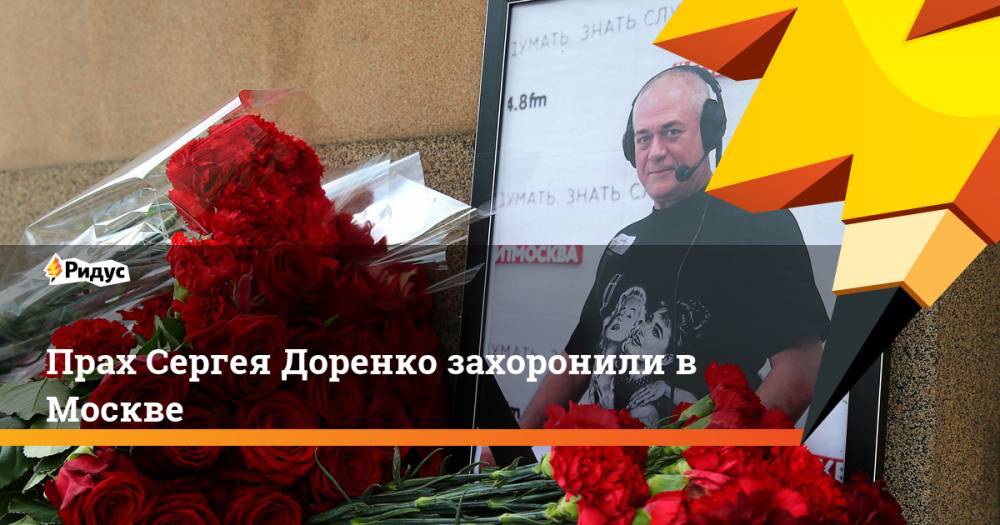 Прах Сергея Доренко захоронили в Москве