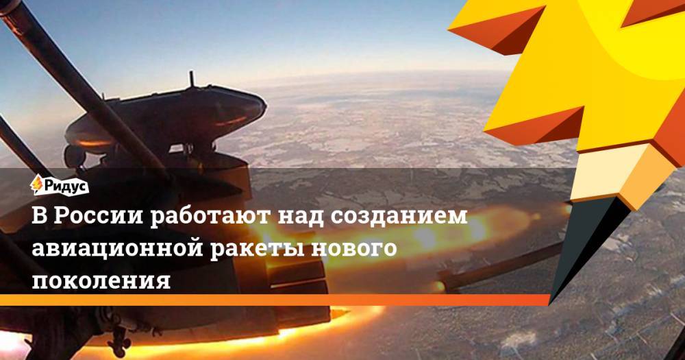 В России работают над созданием авиационной ракеты нового поколения