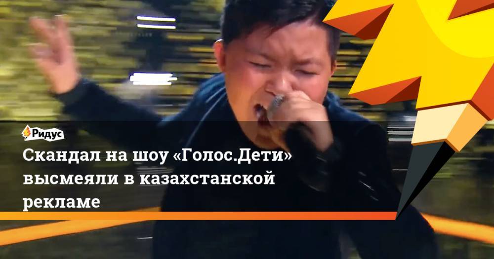 Скандал на шоу «Голос.Дети» высмеяли в казахстанской рекламе