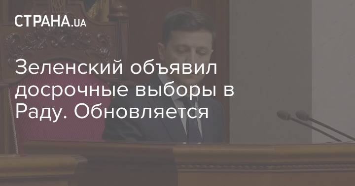 Зеленский объявил досрочные выборы в Раду. Обновляется
