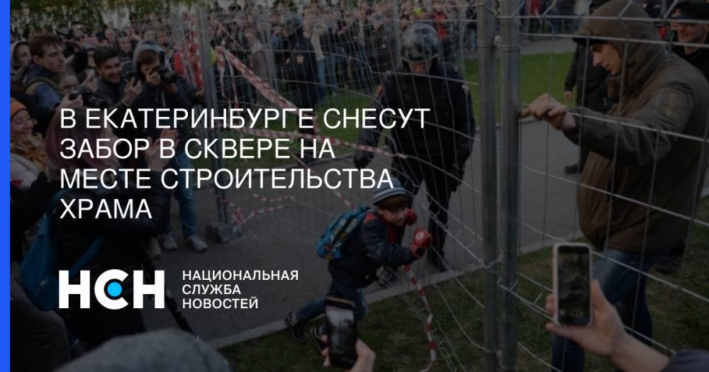 В Екатеринбурге снесут забор в сквере на месте строительства храма