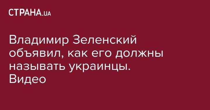 Владимир Зеленский объявил, как его должны называть украинцы. Видео