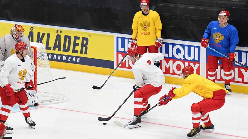 «Следим за возможными соперниками в плей-офф»: как сборная России по хоккею готовится к матчу со Швецией на ЧМ