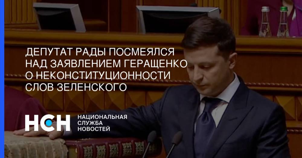 Депутат Рады посмеялся над заявлением Геращенко о неконституционности слов Зеленского