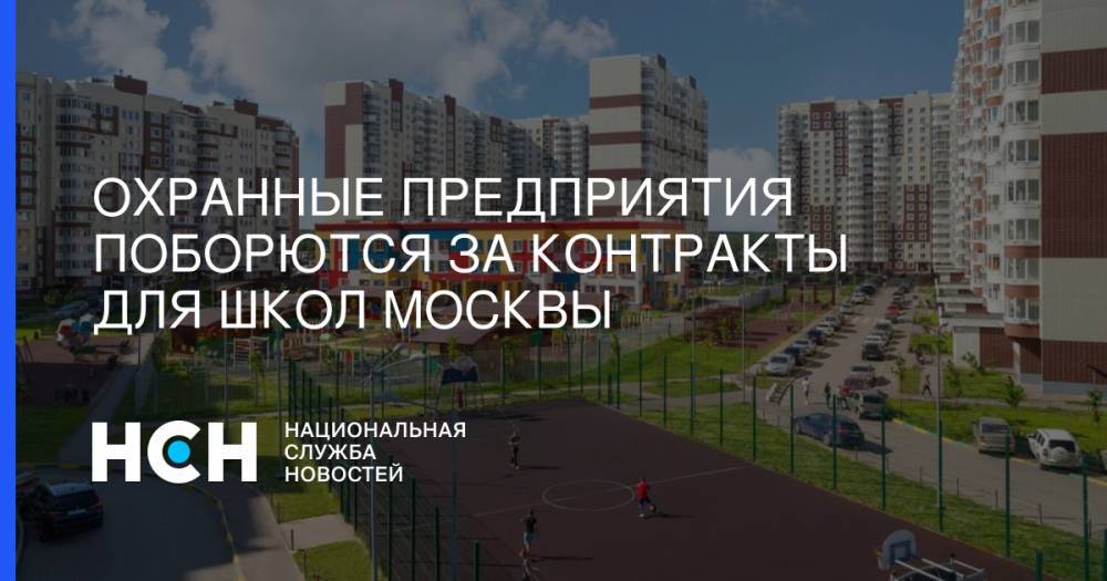 Охранные предприятия поборются за контракты для школ Москвы