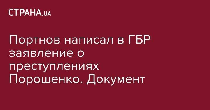 Портнов написал в ГБР заявление о преступлениях Порошенко. Документ