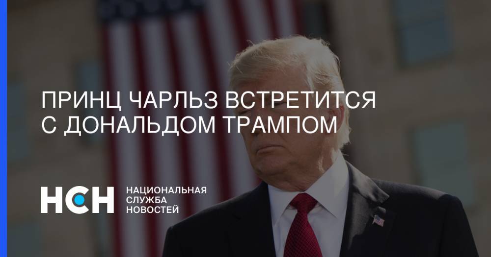 Принц Чарльз встретится с Дональдом Трампом