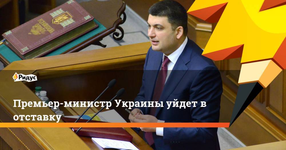 Премьер-министр Украины уйдет в отставку
