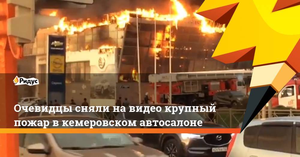 Очевидцы сняли на видео крупный пожар в кемеровском автосалоне