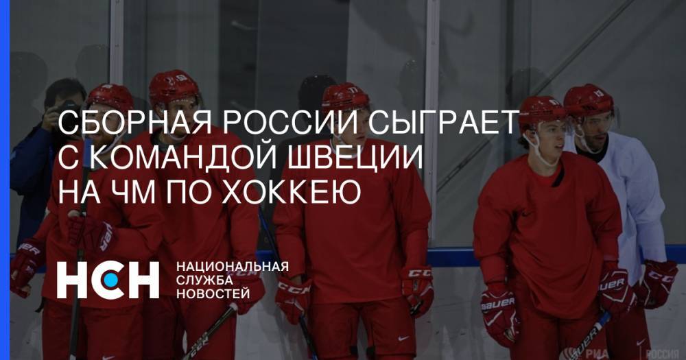 Сборная России сыграет с командой Швеции на ЧМ по хоккею