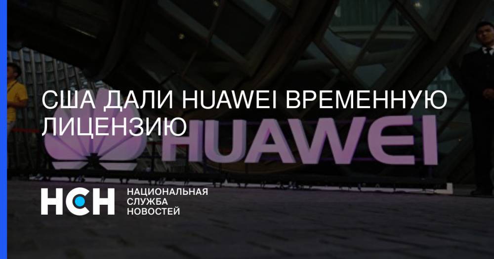 США дали Huawei временную лицензию