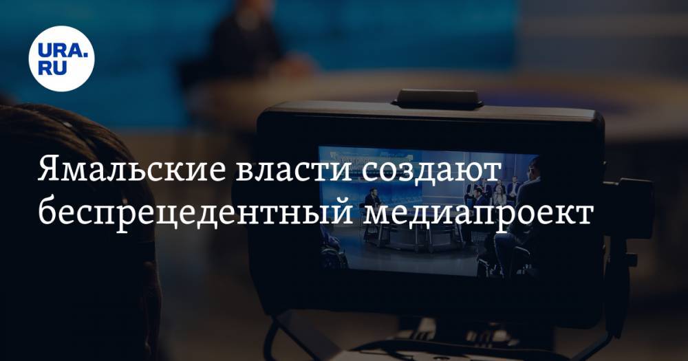 Ямальские власти создают беспрецедентный медиапроект