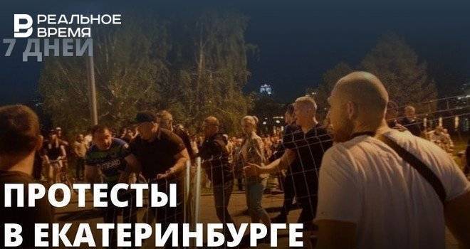 Депутат Госдумы назвал акции протеста в Екатеринбурге «проплаченными» и «спровоцированными»