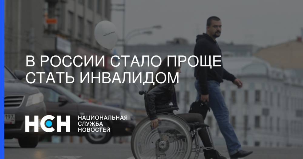 В России стало проще стать инвалидом