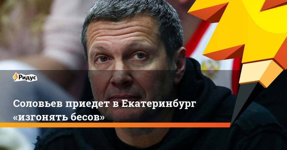 Соловьев приедет в Екатеринбург «изгонять бесов»