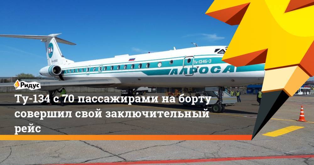 Ту-134 с 70 пассажирами на борту совершил свой заключительный рейс