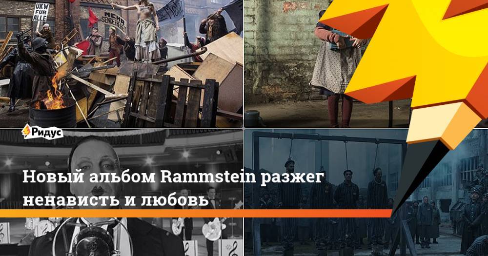 Новый альбом Rammstein разжег ненависть и любовь