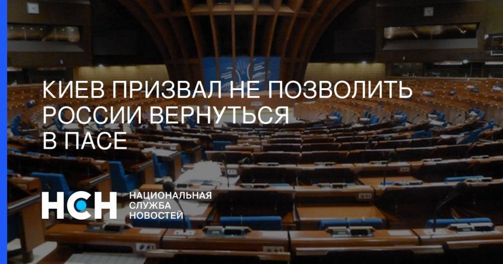 Киев призвал не позволить России вернуться в ПАСЕ