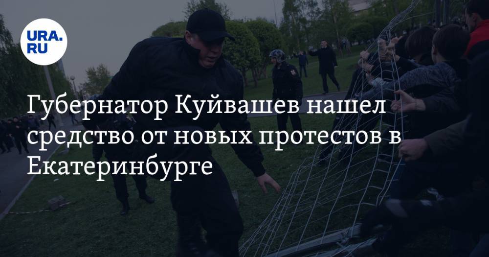 Губернатор Куйвашев нашел средство от новых протестов в Екатеринбурге