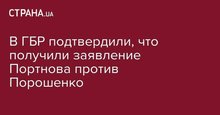 В ГБР подтвердили, что получили заявление Портнова против Порошенко